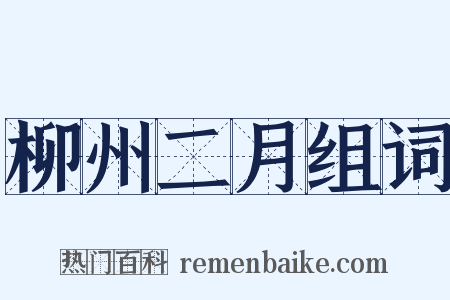 柳州二月组词是什么意思的图片